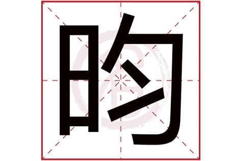 昀名字|带昀字的男孩名字 优选298个